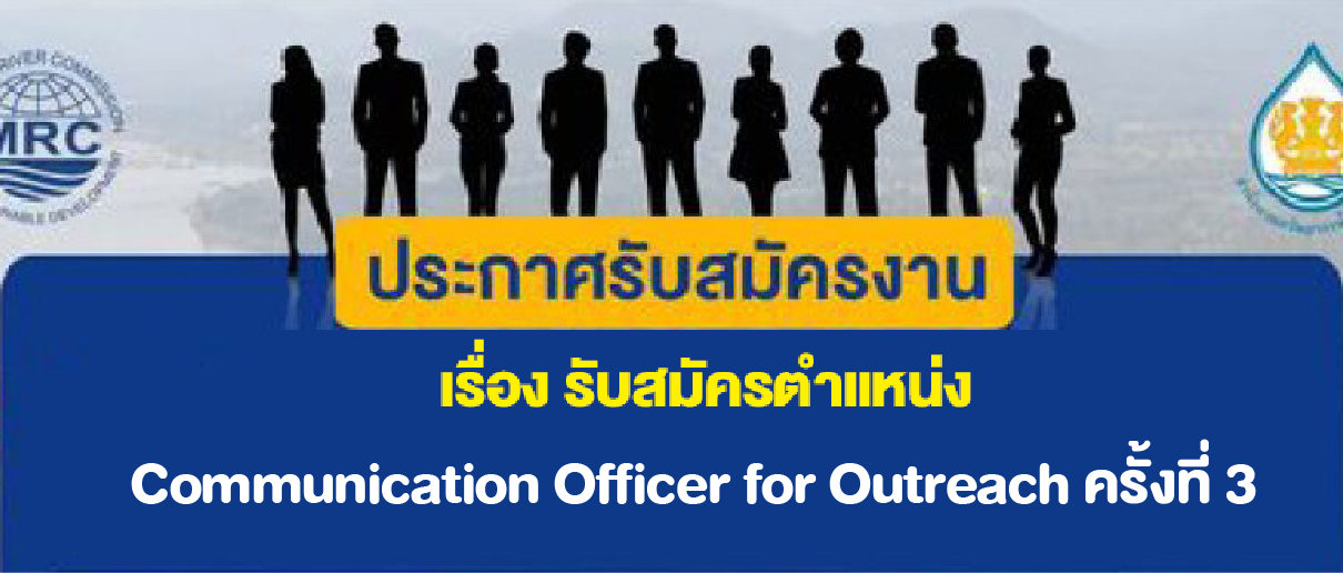เรื่อง รับสมัครตำแหน่ง Communication Officer for Outreach ครั้งที่3