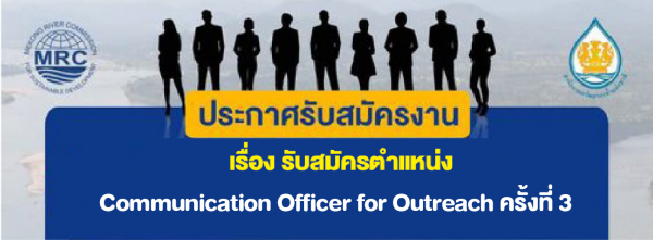 เรื่อง รับสมัครตำแหน่ง Communication Officer for Outreach ครั้งที่3