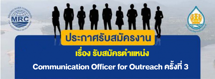 เรื่อง รับสมัครตำแหน่ง Communication Officer for Outreach ครั้งที่3