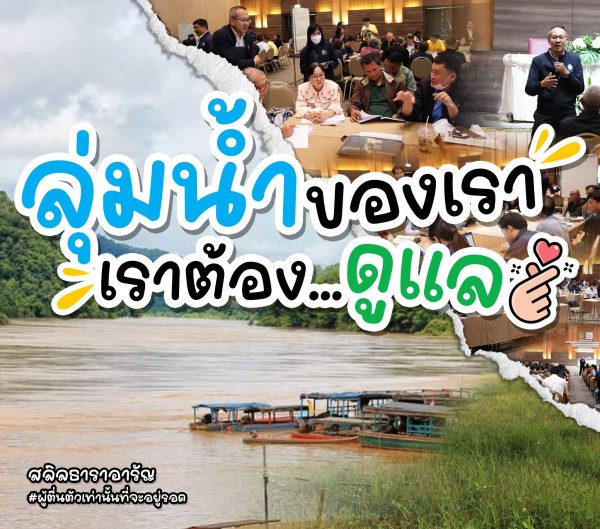ลุ่มน้ำของเรา….เราต้องดูแล