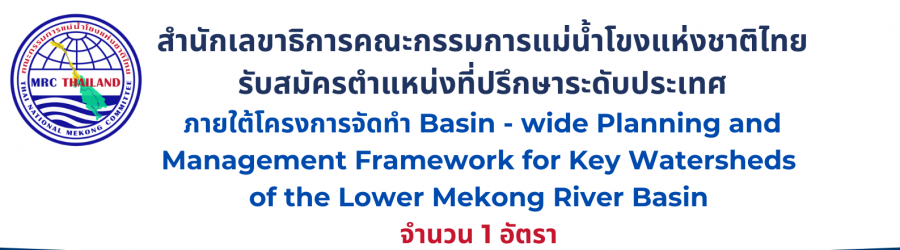 รับสมัครตำแหน่งที่ปรึกษาระดับประเทศภายใต้โครงการจัดทำ Basin – wide Planning and Management Framework for Key Watersheds of the Lower Mekong River Basin จำนวน 1 อัตรา