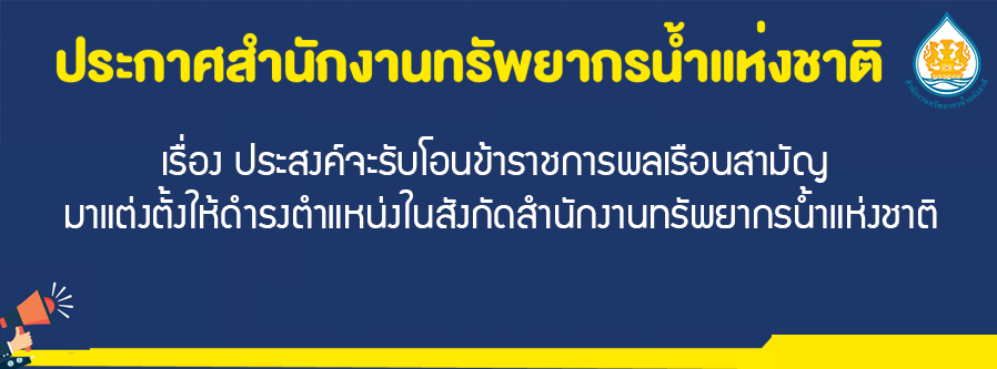 เรื่อง ประสงค์จะรับโอนข้าราชการพลเรือนสามัญมาแต่งตั้งให้ดำรงตำแหน่งในสังกัดสำนักงานทรัพยากรน้ำแห่งชาติ