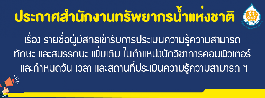 เรื่อง รายชื่อผู้มีสิทธิเข้ารับการประเมินความรู้ความสามารถ ทักษะ และสมรรถนะเพิ่มเติมในตำแหน่งนักวิชาการคอมพิเตอร์ และกำหนดวัน เวลา และสถานที่ประเมินความรู้ความสามารถ ฯ