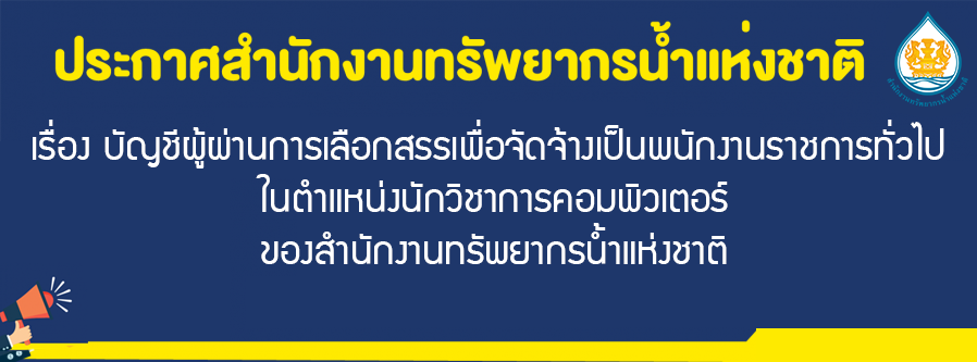 เรื่อง บัญชีผู้ผ่านการเลือกสรรเพื่อจัดจ้างเป็นพนักงานราชการทั่วไป ในตำแหน่งนักวิชาการคอมพิวเตอร์ของสำนักงานทรัพยากรน้ำแห่งชาติ