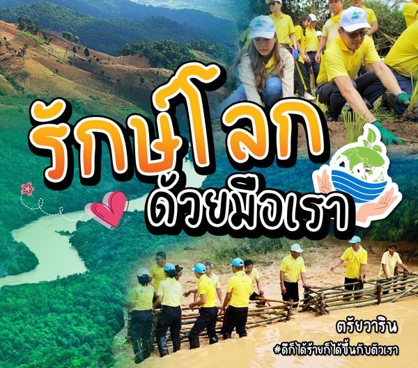 รักษ์โลกด้วยมือเรา