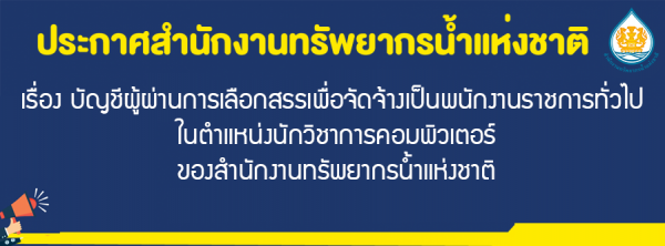 เรื่อง บัญชีผู้ผ่านการเลือกสรรเพื่อจัดจ้างเป็นพนักงานราชการทั่วไป ในตำแหน่งนักวิชาการคอมพิวเตอร์ของสำนักงานทรัพยากรน้ำแห่งชาติ