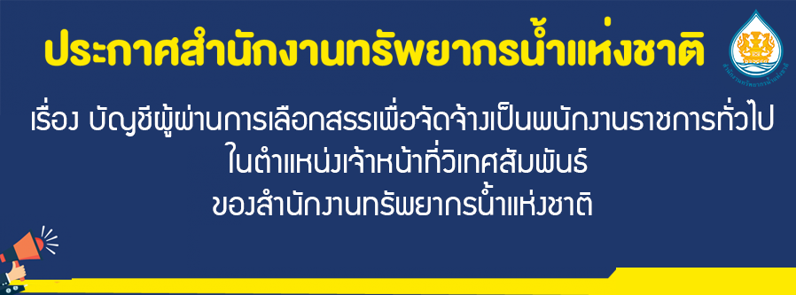 เรื่อง บัญชีผู้ผ่านการเลือกสรรเพื่อจัดจ้างเป็นพนักงานราชการทั่วไปในตำแหน่งเจ้าหน้าที่วิเทศสัมพันธ์ของสำนักงานทรัพยากรน้ำแห่งชาติ