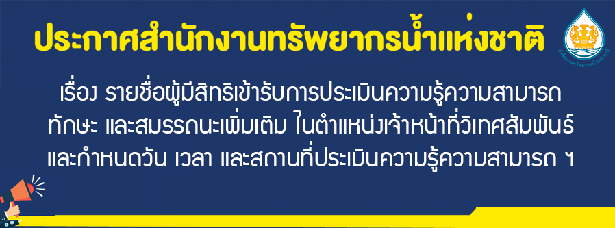 เรื่อง รายชื่อผู้มีสิทธิเข้ารับการประเมินความรู้ความสามารถ ทักษะ และสมรรถนะเพิ่มเติม ในตำแหน่งเจ้าหน้าที่วิเทศสัมพันธ์ และกำหนดวัน เวลา และสถานที่ประเมินความรู้ความสามารถ ฯ