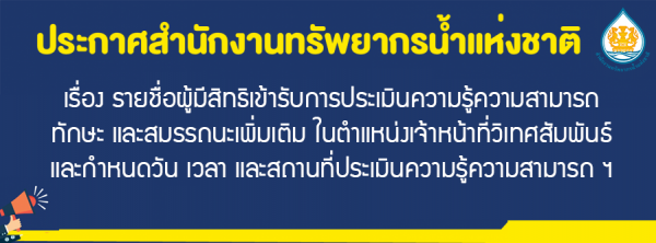 เรื่อง รายชื่อผู้มีสิทธิเข้ารับการประเมินความรู้ความสามารถ ทักษะ และสมรรถนะเพิ่มเติม ในตำแหน่งเจ้าหน้าที่วิเทศสัมพันธ์ และกำหนดวัน เวลา และสถานที่ประเมินความรู้ความสามารถ ฯ