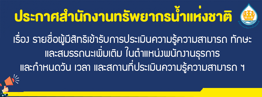 เรื่อง รายชื่อผู้มีสิทธิเข้ารับการประเมินความรู้ความสามารถ ทักษะ และสมรรถนะเพิ่มเติม ในตำแหน่งพนักงานธุรการ และกำหนดวัน เวลา และสถานที่ประเมินความรู้ความสามารถ ฯ