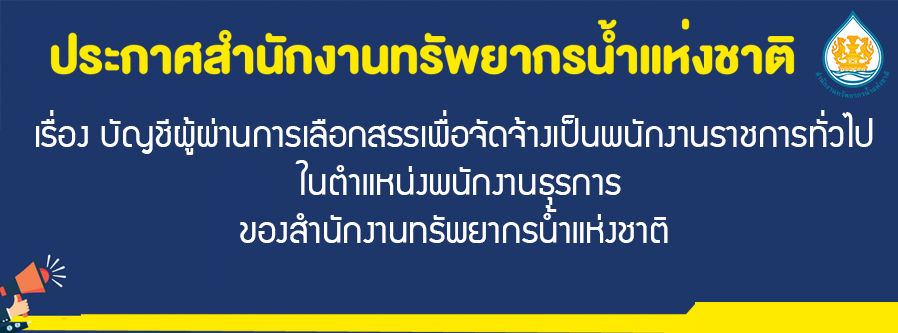 เรื่อง บัญชีผู้ผ่านการเลือกสรรเพื่อจัดจ้างเป็นพนักงานราชการทั่วไปในตำแหน่งพนักงานธุรการของสำนักงานทรัพยากรน้ำแห่งชาติ