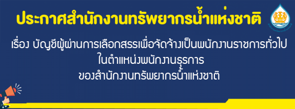 เรื่อง บัญชีผู้ผ่านการเลือกสรรเพื่อจัดจ้างเป็นพนักงานราชการทั่วไปในตำแหน่งพนักงานธุรการของสำนักงานทรัพยากรน้ำแห่งชาติ