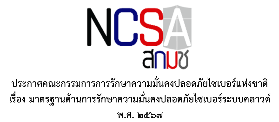 ประชาสัมพันธ์ (ร่าง) มาตรฐานด้านความมั่นคงปลอดภัยไซเบอร์ระบบคลาวด์