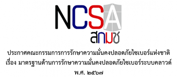 ประชาสัมพันธ์ (ร่าง) มาตรฐานด้านความมั่นคงปลอดภัยไซเบอร์ระบบคลาวด์