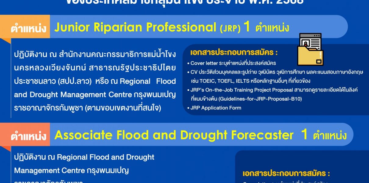 รับสมัครเข้าร่วมโครงการฝึกอบรมเสริมสร้างศักยภาพบุคลากรของประเทศสมาชิกลุ่มน้ำโขง ประจำปี พ.ศ.2568