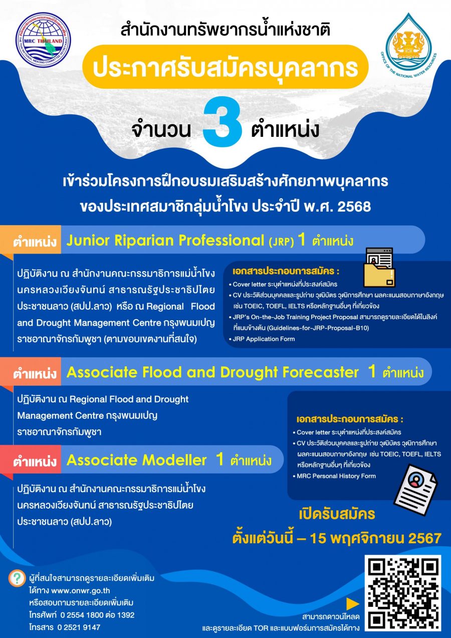 รับสมัครเข้าร่วมโครงการฝึกอบรมเสริมสร้างศักยภาพบุคลากรของประเทศสมาชิกลุ่มน้ำโขง ประจำปี พ.ศ.2568