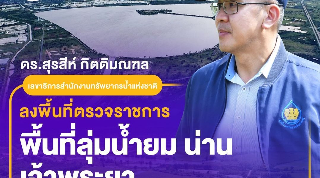 สทนช. รับลูก “รองนายกฯ ประเสริฐ” ประชุมหน่วยบริหารจัดการทรัพยากรน้ำ ณ สุโขทัย จัดการมวลน้ำลุ่มน้ำปิง วัง ยม น่าน เจ้าพระยาตอนล่าง ป้องกันผลกระทบพื้นที่ท้ายเขื่อนเจ้าพระยา