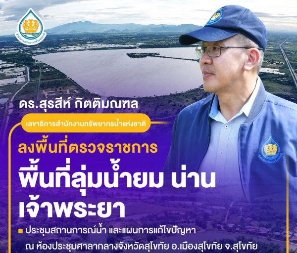 สทนช. รับลูก “รองนายกฯ ประเสริฐ” ประชุมหน่วยบริหารจัดการทรัพยากรน้ำ ณ สุโขทัย จัดการมวลน้ำลุ่มน้ำปิง วัง ยม น่าน เจ้าพระยาตอนล่าง ป้องกันผลกระทบพื้นที่ท้ายเขื่อนเจ้าพระยา