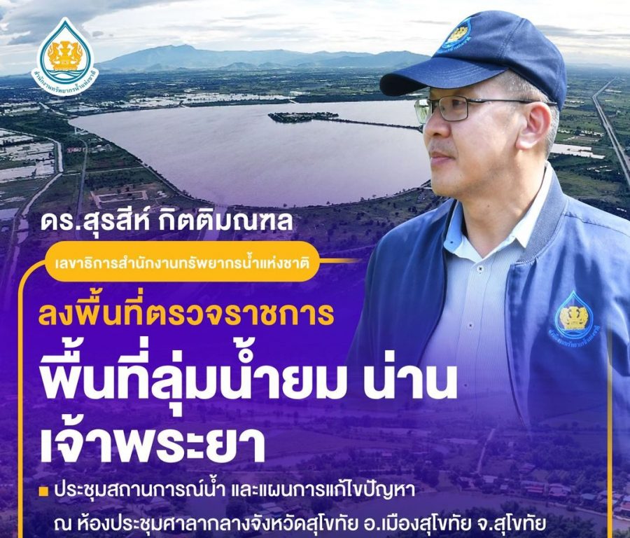 สทนช. รับลูก “รองนายกฯ ประเสริฐ” ประชุมหน่วยบริหารจัดการทรัพยากรน้ำ ณ สุโขทัย จัดการมวลน้ำลุ่มน้ำปิง วัง ยม น่าน เจ้าพระยาตอนล่าง ป้องกันผลกระทบพื้นที่ท้ายเขื่อนเจ้าพระยา