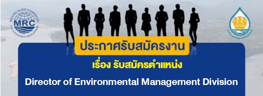 รับสมัครตำแหน่ง Director of Environmental Management Division