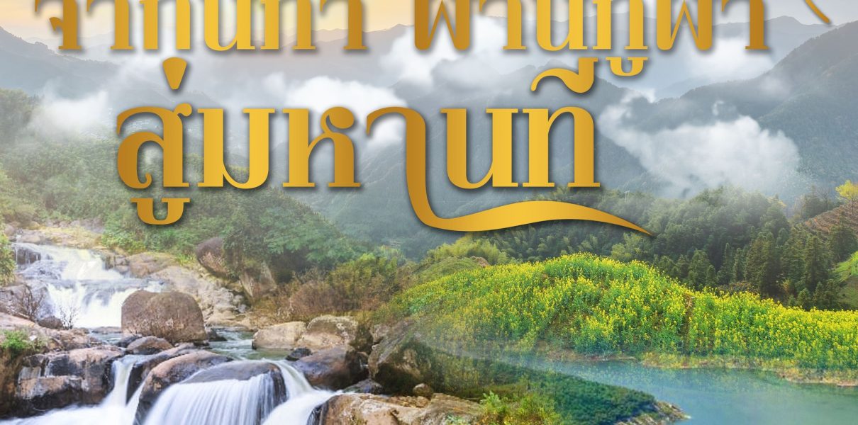 จากนภา ผ่านภูผา สู่มหานที