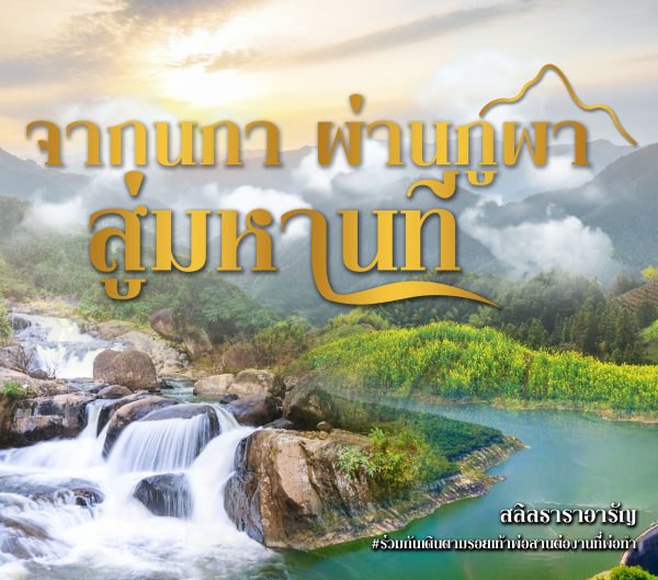 จากนภา ผ่านภูผา สู่มหานที