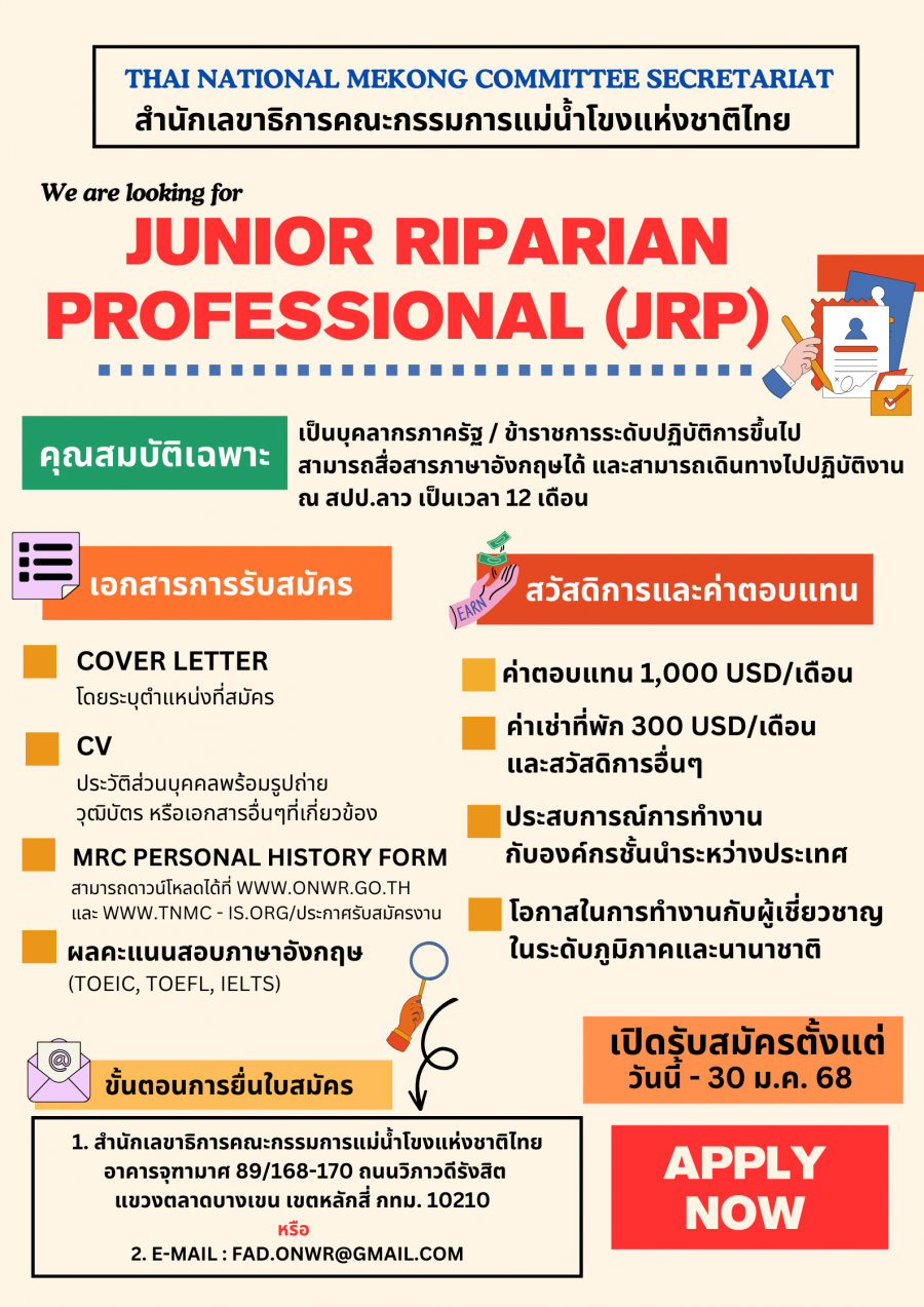 ขยายระยะเวลาเปิดรับสมัครบุคคลากรเพื่อเข้าร่วมโครงการฝึกอบรมเพื่อเสริมสร้างศักยภาพบุคลากรของประเทศสมาชิกลุ่มน้ำโขง พ.ศ. 2568