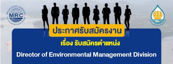 รับสมัครตำแหน่ง Director of Environmental Management Division