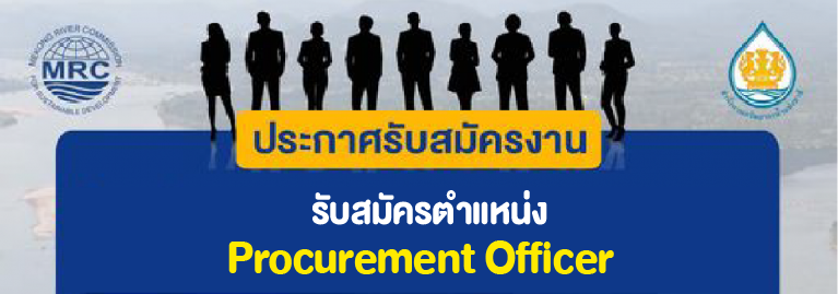 รับสมัครตำแหน่ง Procurement Officer