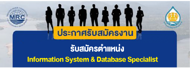 รับสมัครตำแหน่ง Information System & Database Specialist
