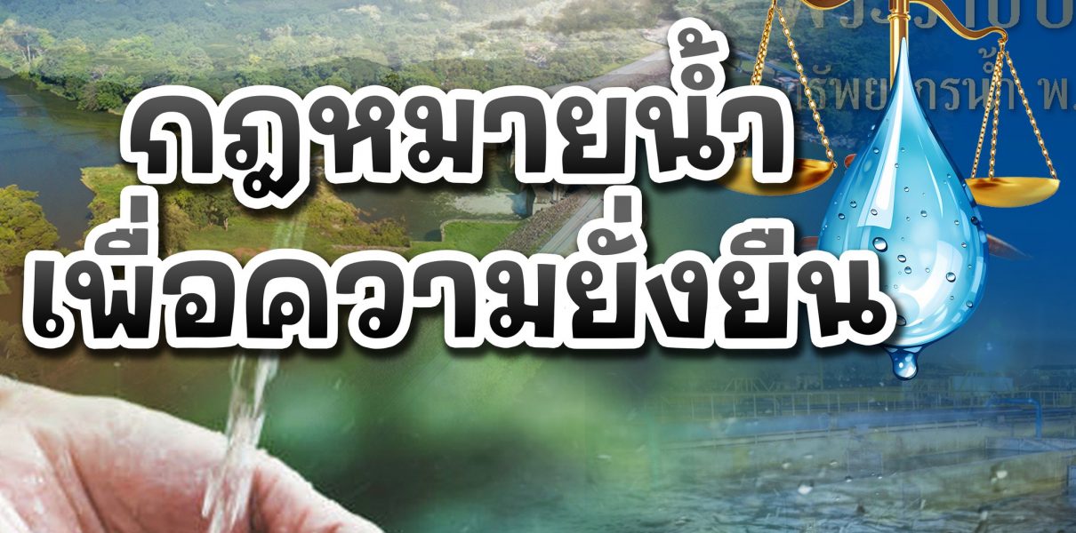 “กฎหมายน้ำเพื่อความยั่งยืน”