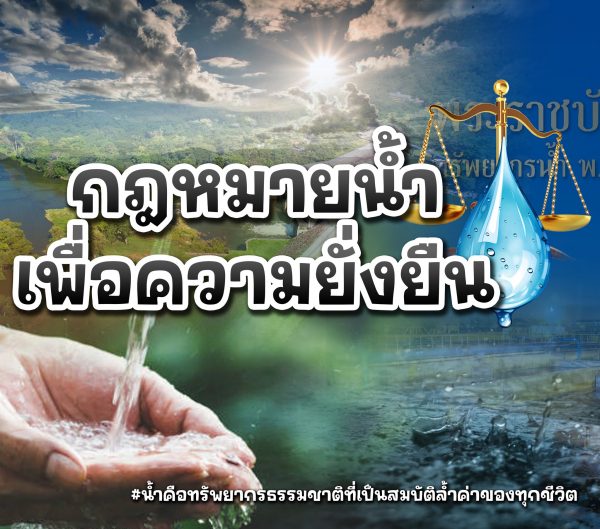 “กฎหมายน้ำเพื่อความยั่งยืน”