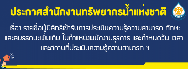 เรื่อง รายชื่อผู้มีสิทธิเข้ารับการประเมินความรู้ความสามารถ ทักษะ และสมรรถนะเพิ่มเติมในตำแหน่งพนักงานธุรการ และกำหนดวัน เวลา และสถานที่ประเมินความรู้ความสามารถ ฯ