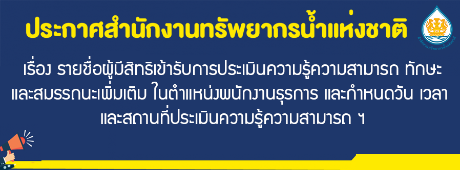 เรื่อง รายชื่อผู้มีสิทธิเข้ารับการประเมินความรู้ความสามารถ ทักษะ และสมรรถนะเพิ่มเติมในตำแหน่งพนักงานธุรการ และกำหนดวัน เวลา และสถานที่ประเมินความรู้ความสามารถ ฯ