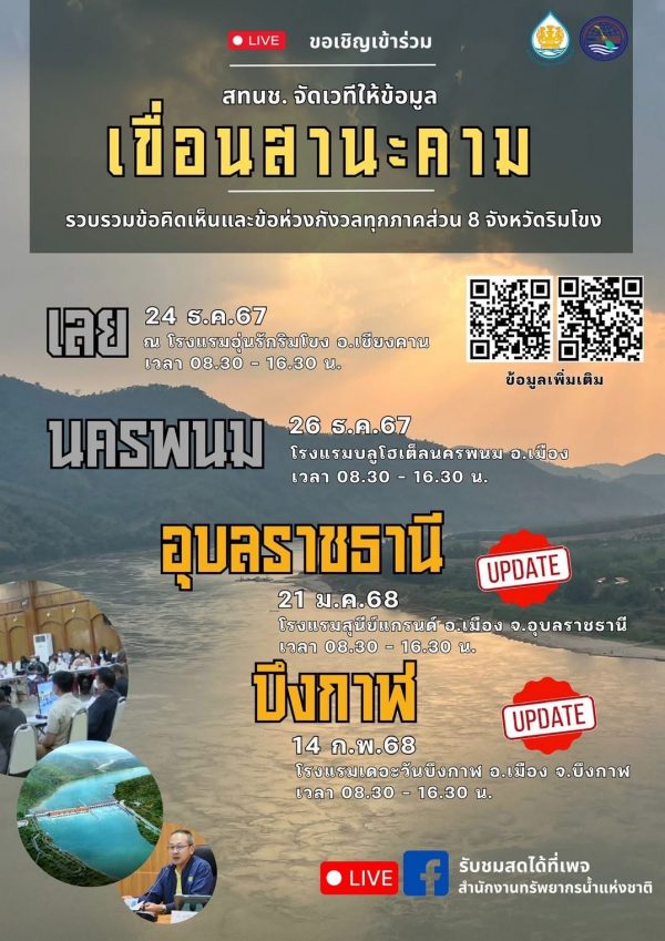 “สทนช. เตรียมจัดเวทีรับฟังความคิดเห็นคนในพื้นที่จังหวัดริมแม่น้ำโขงต่อกรณีโครงการเขื่อนสานะคาม สปป.ลาว เพื่อนำข้อคิดเห็นประชาชนและผู้เกี่ยวข้องไปจัดทำข้อเสนอของประเทศไทยอย่างเป็นทางการ แจ้งรัฐบาลและคณะกรรมการแม่น้ำโขง 4 ประเทศต่อไป”