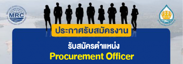 รับสมัครตำแหน่ง Procurement Officer