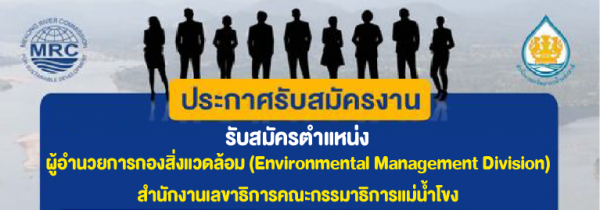 รับสมัครตำแหน่งผู้อำนวยการกองสิ่งแวดล้อม (Environmental Management Division) สำนักงานเลขาธิการคณะกรรมาธิการแม่น้ำโขง
