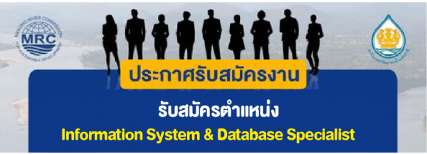 รับสมัครตำแหน่ง Information System & Database Specialist