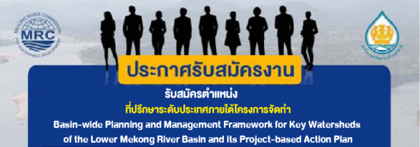 รับสมัครที่ปรึกษาระดับประเทศภายใต้โครงการจัดทำ Basin-wide Planning and Management Framework for Key Watersheds of the Lower Mekong River Basin and its Project-based Action Plan