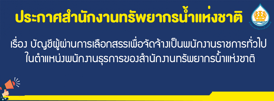 เรื่อง บัญชีผู้ผ่านการเลือกสรรเพื่อจัดจ้างเป็นพนักงานราชการทั่วไป ในตำแหน่งพนักงานธุรการของสำนักงานทรัพยากรน้ำแห่งชาติ