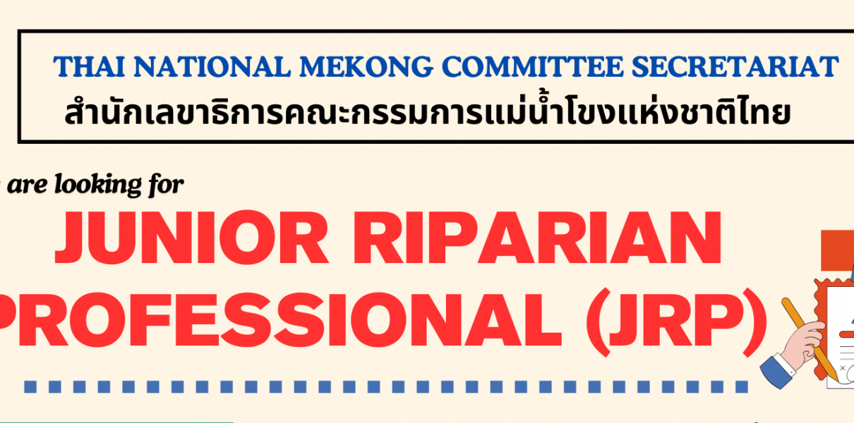ขยายระยะเวลาเปิดรับสมัครบุคลากรเพื่อเข้าร่วมโครงการฝึก อบรมรับสมัครตำแหน่ง Junior Riparian Professional (JRP)