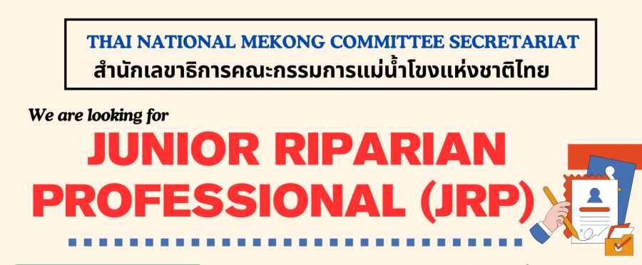 ขยายระยะเวลาเปิดรับสมัครบุคลากรเพื่อเข้าร่วมโครงการฝึก อบรมรับสมัครตำแหน่ง Junior Riparian Professional (JRP)
