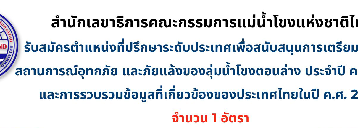 รับสมัครที่ปรึกษาระดับประเทศเพื่อสนับสนุนการเตรียมรายงานสถานการณ์อุทกภัย และภัยแล้งของลุ่มน้ำโขงตอนล่าง
