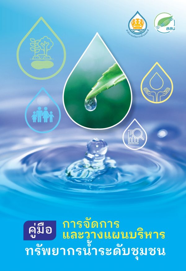 คู่มือการจัดการและวางแผนบริหารทรัพยากรน้ำระดับชุมชน