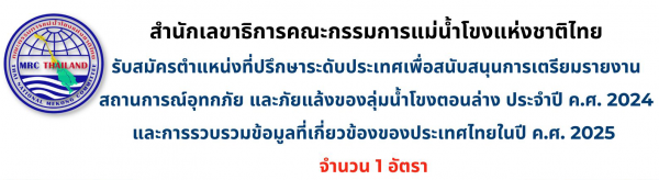 รับสมัครที่ปรึกษาระดับประเทศเพื่อสนับสนุนการเตรียมรายงานสถานการณ์อุทกภัย และภัยแล้งของลุ่มน้ำโขงตอนล่าง