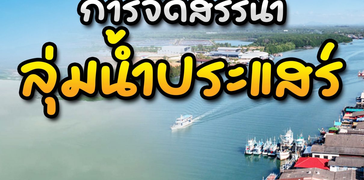 การจัดสรรน้ำลุ่มน้ำประแสร์
