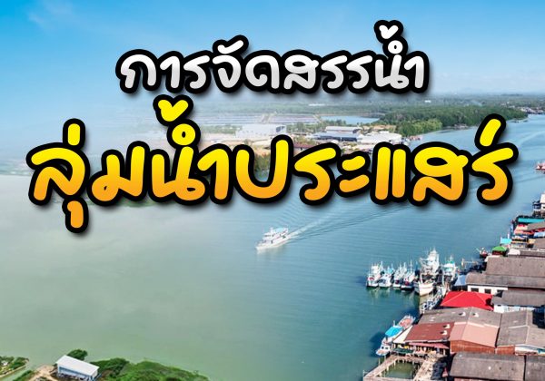 การจัดสรรน้ำลุ่มน้ำประแสร์