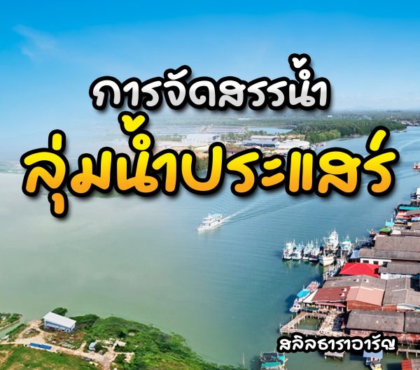 การจัดสรรน้ำลุ่มน้ำประแสร์