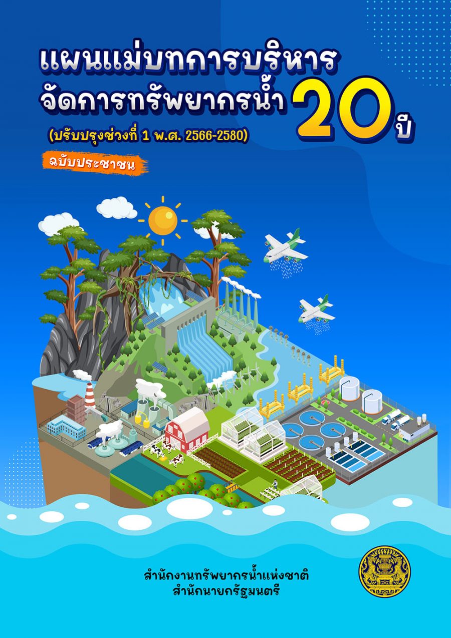 แผนแม่บทการบริหารจัดการทรัพยากรน้ำ 20 ปี ฉบับประชาชน