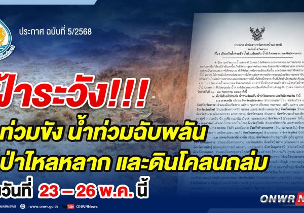 ประกาศ สำนักงานทรัพยากรน้ำแห่งชาติ ฉบับที่ 5/2568 เรื่อง เฝ้าระวังน้ำท่วมขัง น้ำท่วมฉับพลัน น้ำป่าไหลหลาก และดินโคลนถล่ม
